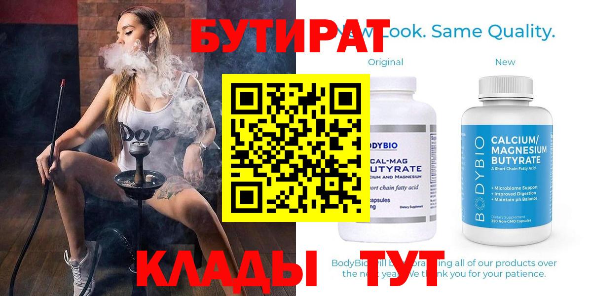 Бутират  БУТИРАТ 1.4BDO  Вход с VPN  Коряжма 